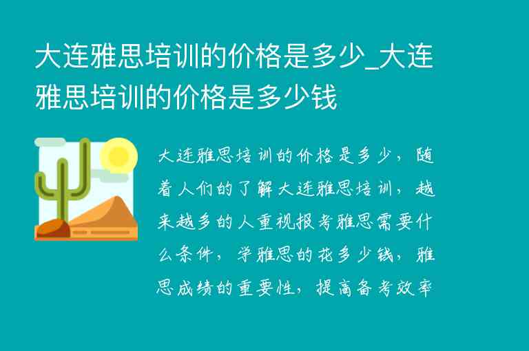 大連雅思培訓的價格是多少_大連雅思培訓的價格是多少錢