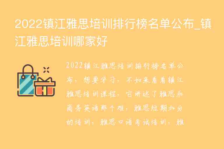 2022鎮(zhèn)江雅思培訓(xùn)排行榜名單公布_鎮(zhèn)江雅思培訓(xùn)哪家好