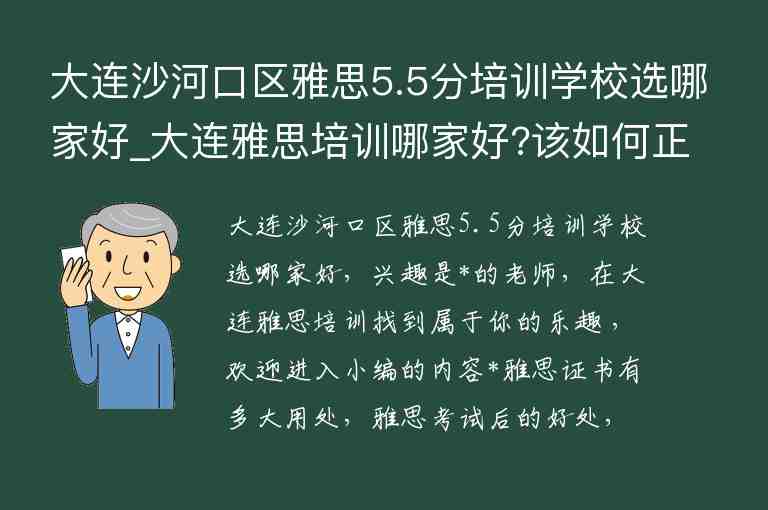 大連沙河口區(qū)雅思5.5分培訓(xùn)學(xué)校選哪家好_大連雅思培訓(xùn)哪家好?該如何正確選擇?