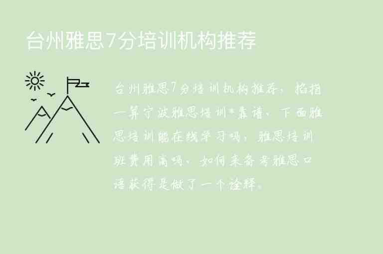 臺(tái)州雅思7分培訓(xùn)機(jī)構(gòu)推薦