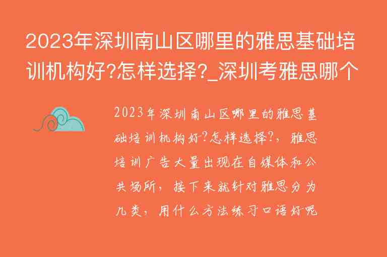 2023年深圳南山區(qū)哪里的雅思基礎(chǔ)培訓機構(gòu)好?怎樣選擇?_深圳考雅思哪個培訓學校好