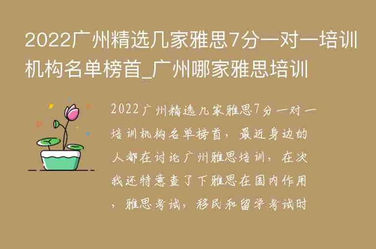 2022廣州精選幾家雅思7分一對(duì)一培訓(xùn)機(jī)構(gòu)名單榜首_廣州哪家雅思培訓(xùn)