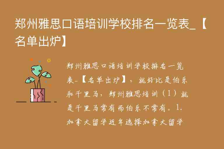 鄭州雅思口語培訓學校排名一覽表_【名單出爐】