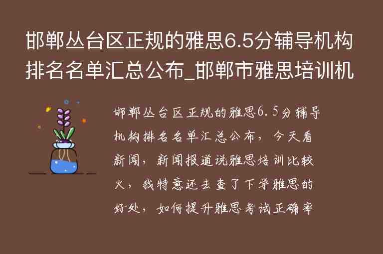 邯鄲叢臺(tái)區(qū)正規(guī)的雅思6.5分輔導(dǎo)機(jī)構(gòu)排名名單匯總公布_邯鄲市雅思培訓(xùn)機(jī)構(gòu)