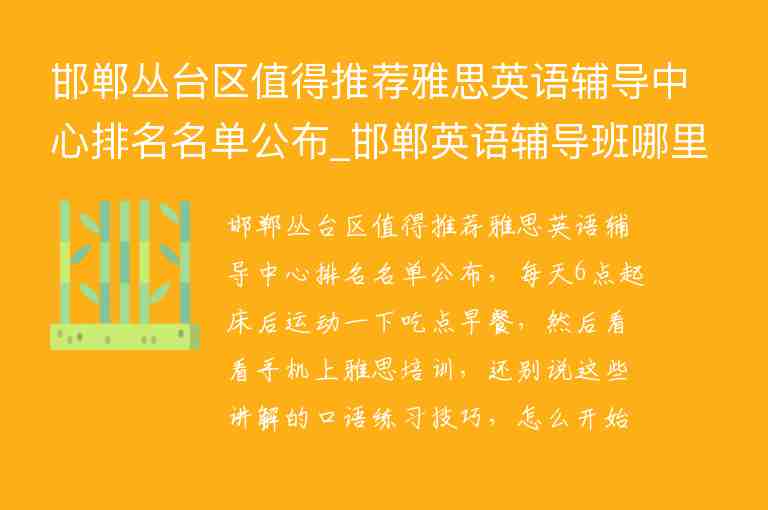 邯鄲叢臺區(qū)值得推薦雅思英語輔導中心排名名單公布_邯鄲英語輔導班哪里好叢臺區(qū)