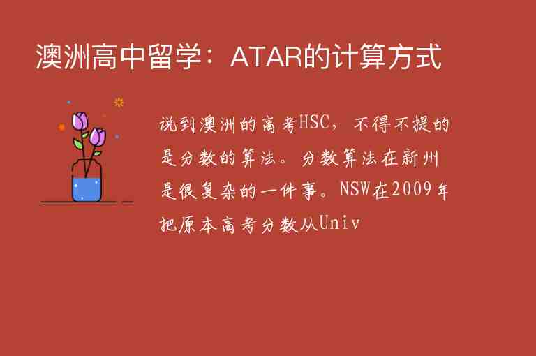 澳洲高中留學(xué)：ATAR的計(jì)算方式