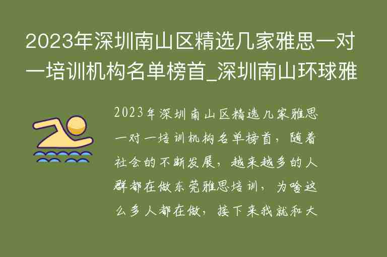 2023年深圳南山區(qū)精選幾家雅思一對一培訓(xùn)機(jī)構(gòu)名單榜首_深圳南山環(huán)球雅思