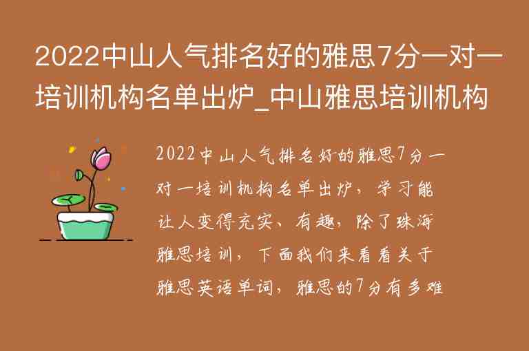 2022中山人氣排名好的雅思7分一對(duì)一培訓(xùn)機(jī)構(gòu)名單出爐_中山雅思培訓(xùn)機(jī)構(gòu)哪家好