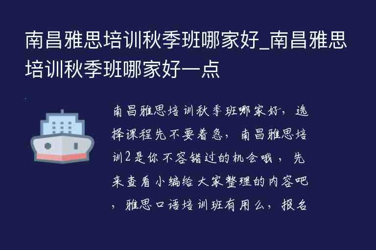 南昌雅思培訓(xùn)秋季班哪家好_南昌雅思培訓(xùn)秋季班哪家好一點(diǎn)