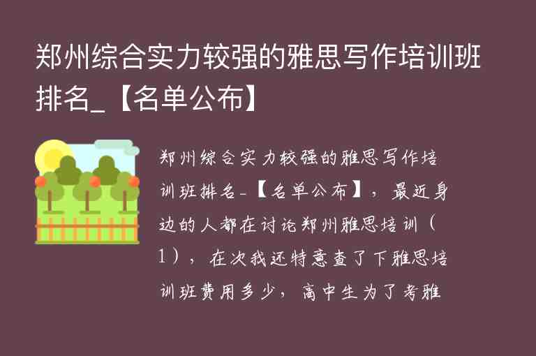 鄭州綜合實(shí)力較強(qiáng)的雅思寫作培訓(xùn)班排名_【名單公布】