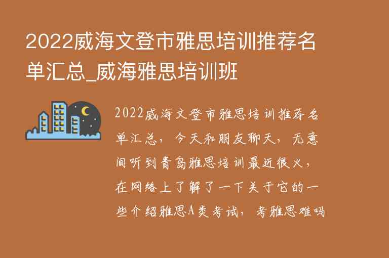 2022威海文登市雅思培訓(xùn)推薦名單匯總_威海雅思培訓(xùn)班