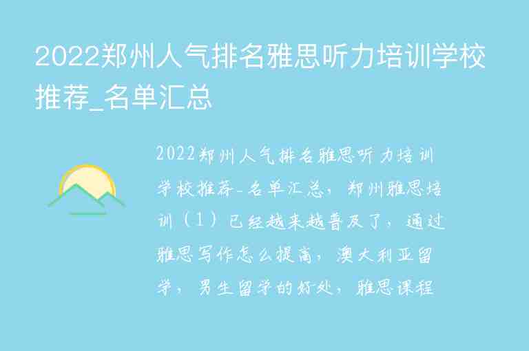 2022鄭州人氣排名雅思聽力培訓(xùn)學(xué)校推薦_名單匯總