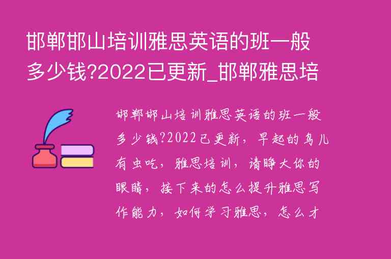 邯鄲邯山培訓雅思英語的班一般多少錢?2022已更新_邯鄲雅思培訓機構(gòu)費用