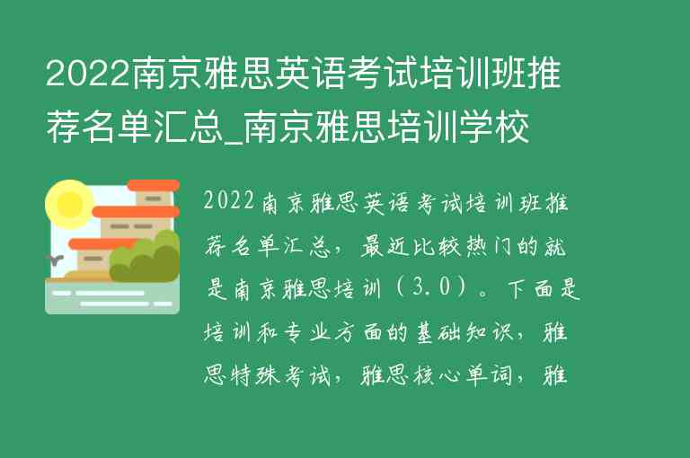 2022南京雅思英語考試培訓(xùn)班推薦名單匯總_南京雅思培訓(xùn)學(xué)校