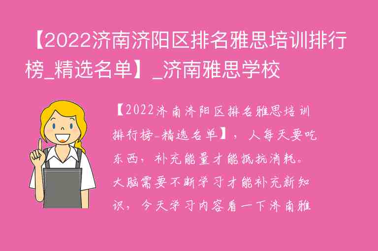 【2022濟(jì)南濟(jì)陽區(qū)排名雅思培訓(xùn)排行榜_精選名單】_濟(jì)南雅思學(xué)校