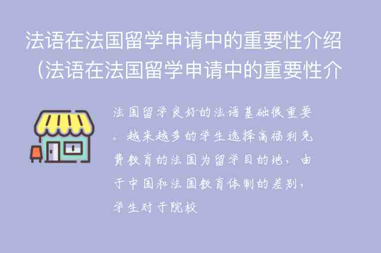 法語在法國留學(xué)申請中的重要性介紹（法語在法國留學(xué)申請中的重要性介紹怎么寫）