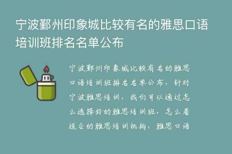 寧波鄞州印象城比較有名的雅思口語培訓(xùn)班排名名單公布