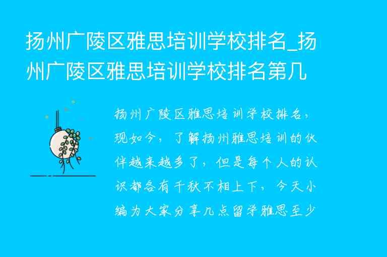 揚州廣陵區(qū)雅思培訓學校排名_揚州廣陵區(qū)雅思培訓學校排名第幾