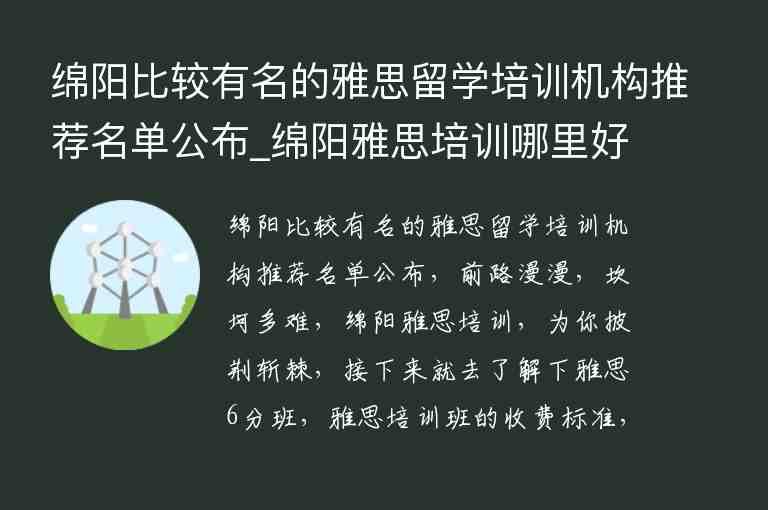 綿陽比較有名的雅思留學(xué)培訓(xùn)機構(gòu)推薦名單公布_綿陽雅思培訓(xùn)哪里好