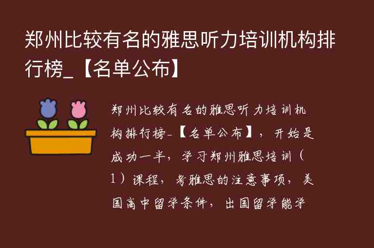 鄭州比較有名的雅思聽力培訓機構排行榜_【名單公布】