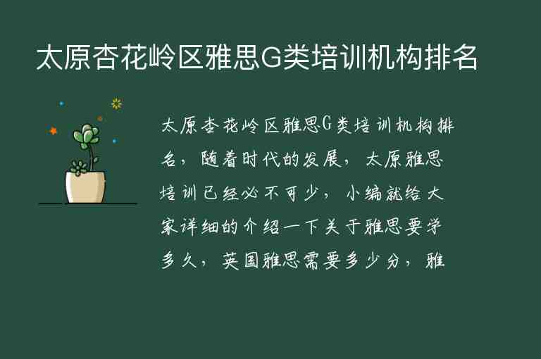 太原杏花嶺區(qū)雅思G類(lèi)培訓(xùn)機(jī)構(gòu)排名