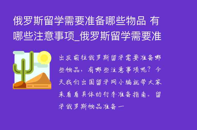 俄羅斯留學(xué)需要準(zhǔn)備哪些物品 有哪些注意事項(xiàng)_俄羅斯留學(xué)需要準(zhǔn)備哪些物品 有哪些注意事項(xiàng)呢