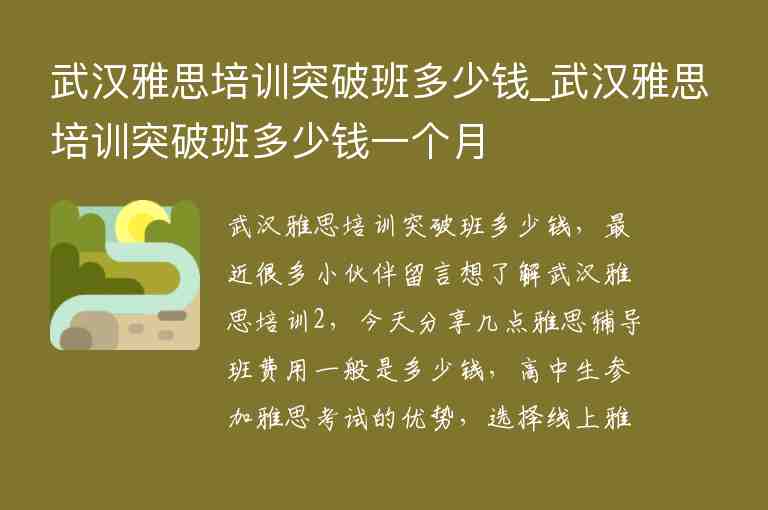 武漢雅思培訓(xùn)突破班多少錢_武漢雅思培訓(xùn)突破班多少錢一個月