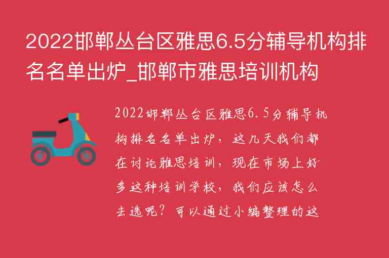 2022邯鄲叢臺區(qū)雅思6.5分輔導(dǎo)機(jī)構(gòu)排名名單出爐_邯鄲市雅思培訓(xùn)機(jī)構(gòu)