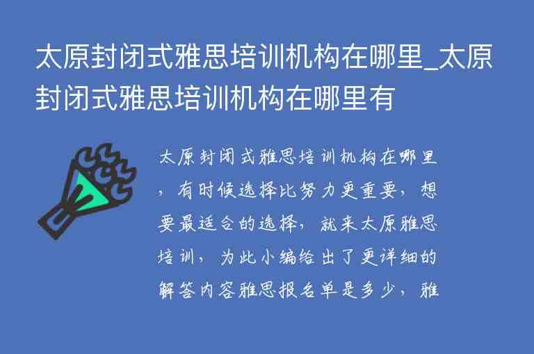 太原封閉式雅思培訓機構在哪里_太原封閉式雅思培訓機構在哪里有