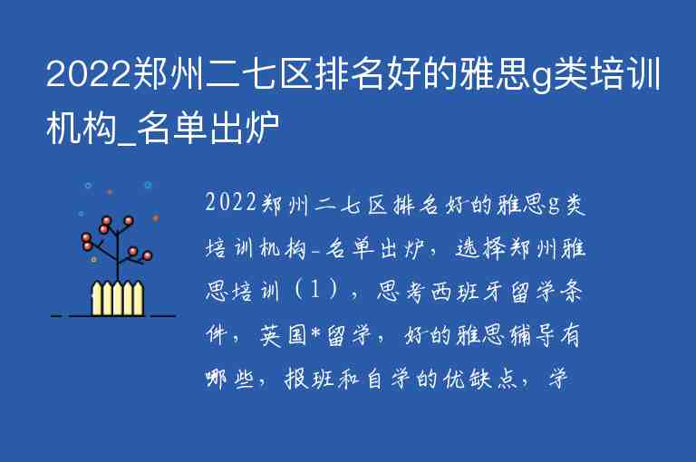 2022鄭州二七區(qū)排名好的雅思g類培訓機構(gòu)_名單出爐