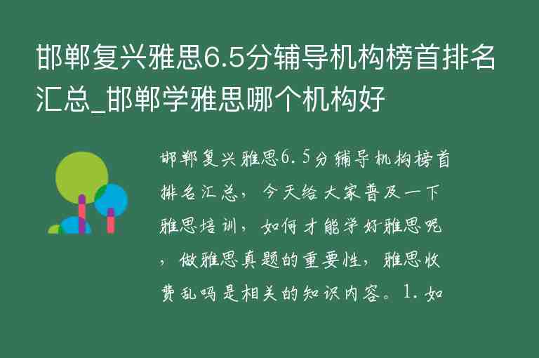 邯鄲復(fù)興雅思6.5分輔導(dǎo)機(jī)構(gòu)榜首排名匯總_邯鄲學(xué)雅思哪個(gè)機(jī)構(gòu)好