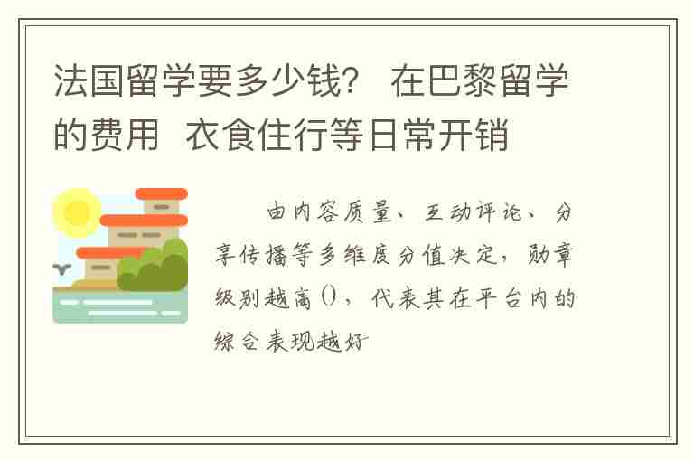 法國留學(xué)要多少錢？ 在巴黎留學(xué)的費用  衣食住行等日常開銷