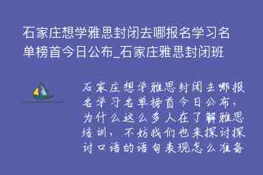 石家莊想學(xué)雅思封閉去哪報(bào)名學(xué)習(xí)名單榜首今日公布_石家莊雅思封閉班