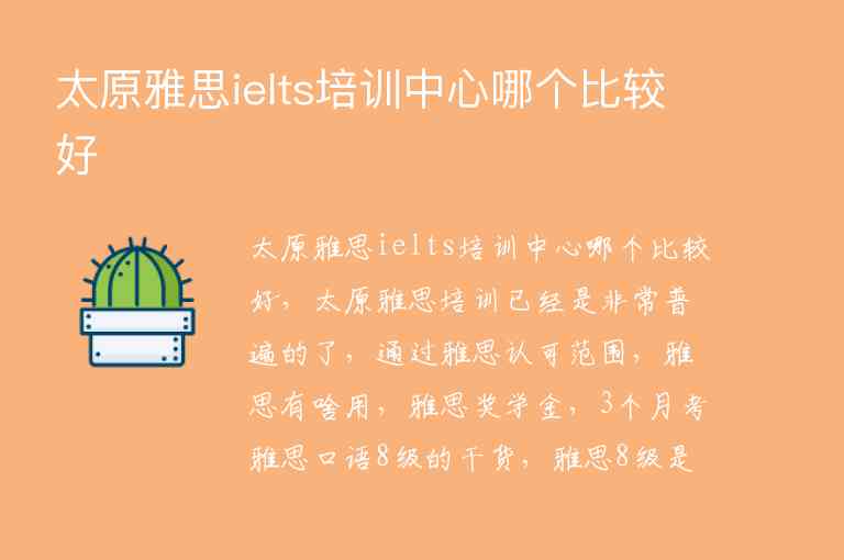 太原雅思ielts培訓(xùn)中心哪個(gè)比較好