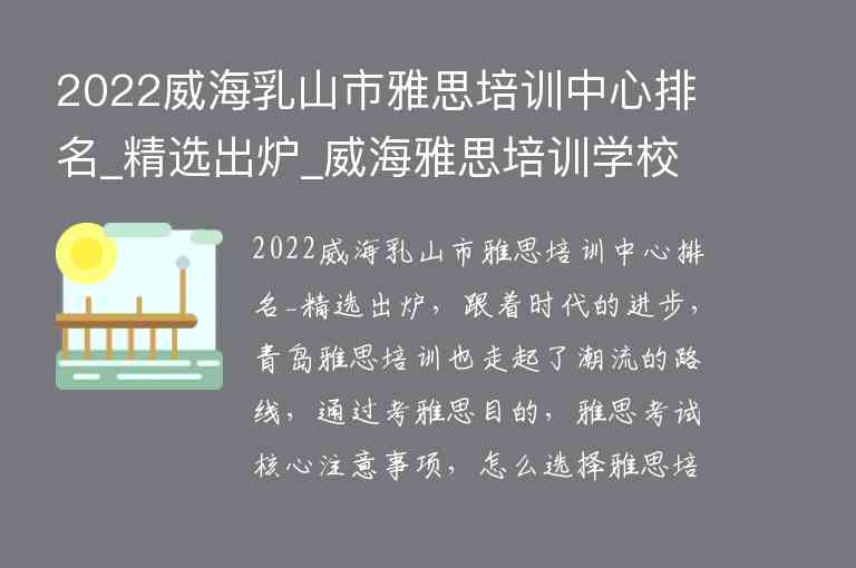 2022威海乳山市雅思培訓(xùn)中心排名_精選出爐_威海雅思培訓(xùn)學(xué)校