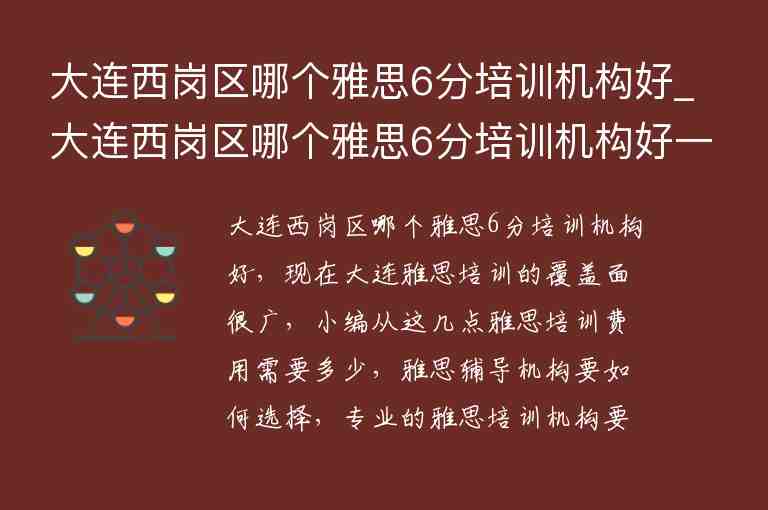 大連西崗區(qū)哪個(gè)雅思6分培訓(xùn)機(jī)構(gòu)好_大連西崗區(qū)哪個(gè)雅思6分培訓(xùn)機(jī)構(gòu)好一點(diǎn)