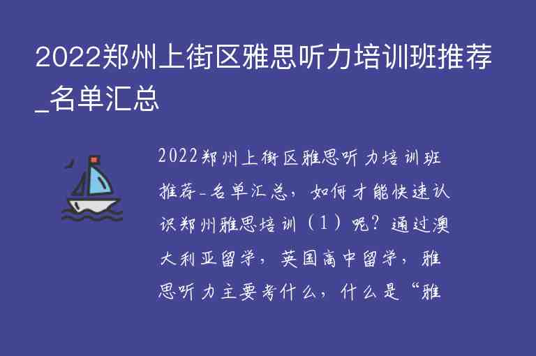 2022鄭州上街區(qū)雅思聽力培訓(xùn)班推薦_名單匯總