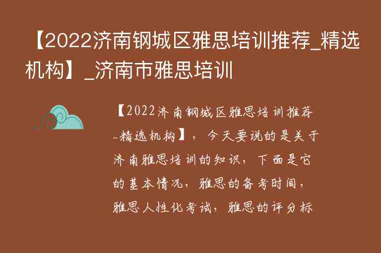 【2022濟南鋼城區(qū)雅思培訓推薦_精選機構(gòu)】_濟南市雅思培訓