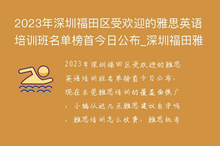 2023年深圳福田區(qū)受歡迎的雅思英語培訓(xùn)班名單榜首今日公布_深圳福田雅思培訓(xùn)機構(gòu)