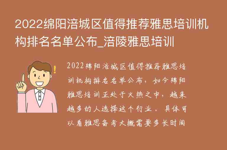 2022綿陽涪城區(qū)值得推薦雅思培訓機構(gòu)排名名單公布_涪陵雅思培訓