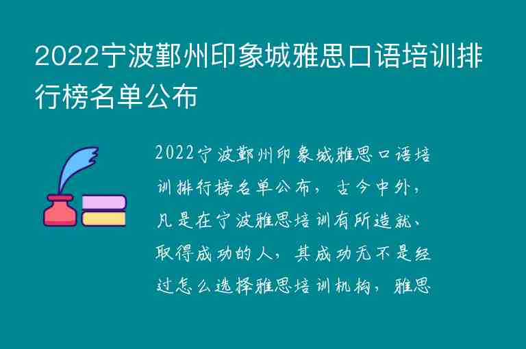 2022寧波鄞州印象城雅思口語培訓(xùn)排行榜名單公布