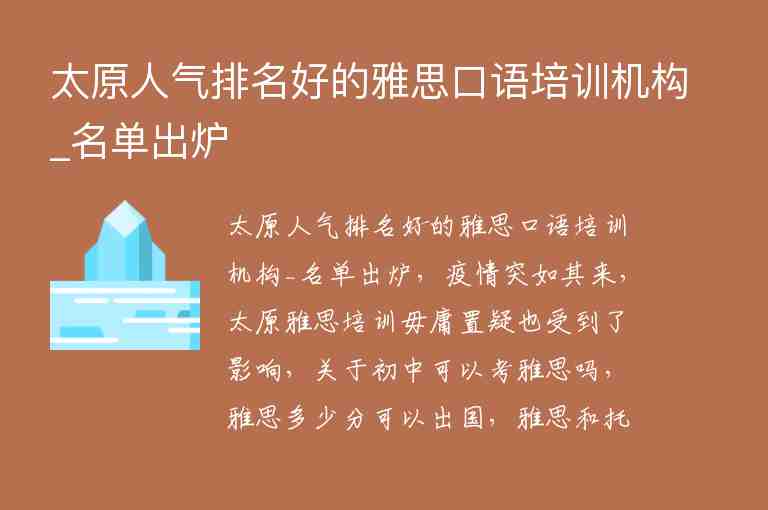 太原人氣排名好的雅思口語培訓(xùn)機(jī)構(gòu)_名單出爐