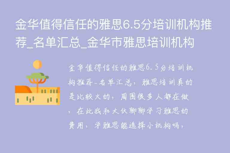 金華值得信任的雅思6.5分培訓(xùn)機(jī)構(gòu)推薦_名單匯總_金華市雅思培訓(xùn)機(jī)構(gòu)