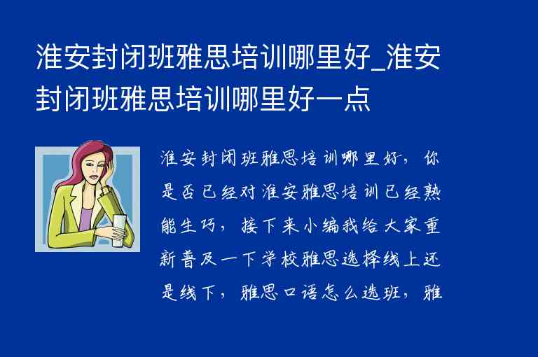 淮安封閉班雅思培訓哪里好_淮安封閉班雅思培訓哪里好一點