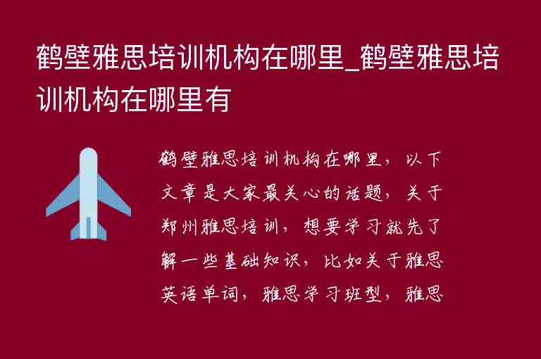 鶴壁雅思培訓機構(gòu)在哪里_鶴壁雅思培訓機構(gòu)在哪里有