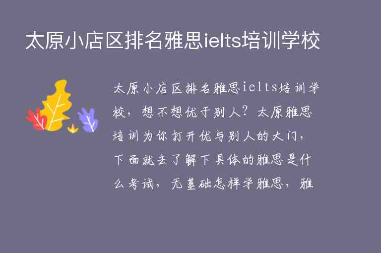 太原小店區(qū)排名雅思ielts培訓(xùn)學(xué)校