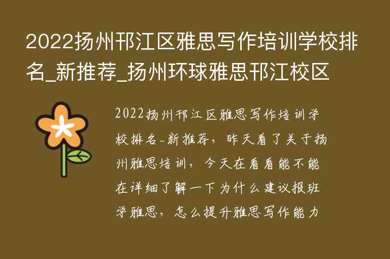 2022揚州邗江區(qū)雅思寫作培訓學校排名_新推薦_揚州環(huán)球雅思邗江校區(qū)