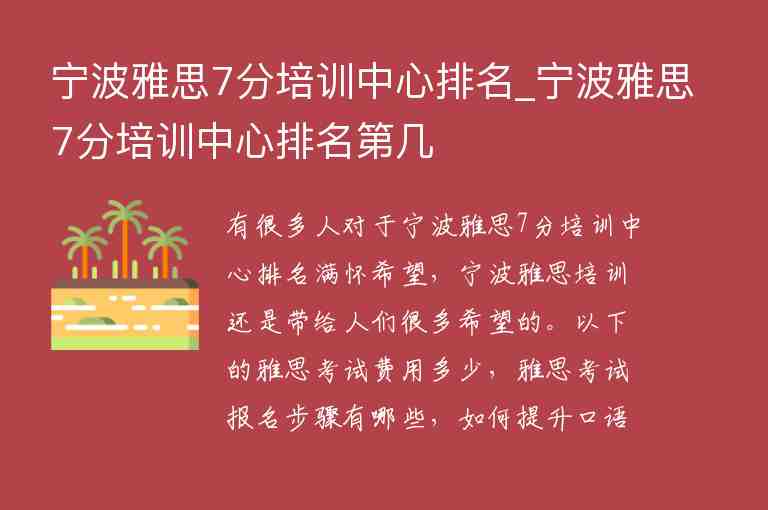 寧波雅思7分培訓(xùn)中心排名_寧波雅思7分培訓(xùn)中心排名第幾