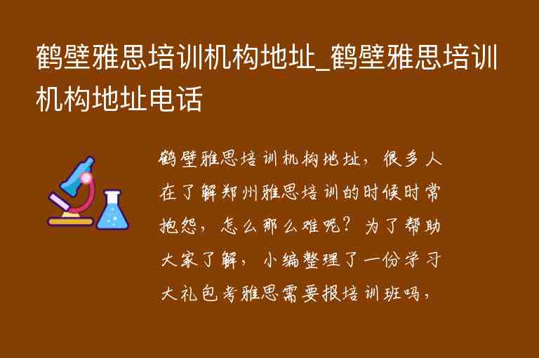 鶴壁雅思培訓(xùn)機(jī)構(gòu)地址_鶴壁雅思培訓(xùn)機(jī)構(gòu)地址電話