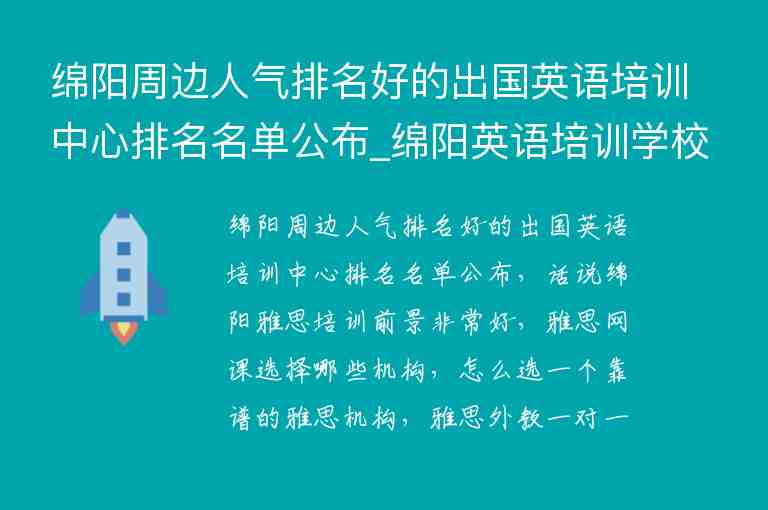 綿陽周邊人氣排名好的出國英語培訓中心排名名單公布_綿陽英語培訓學校排名前十